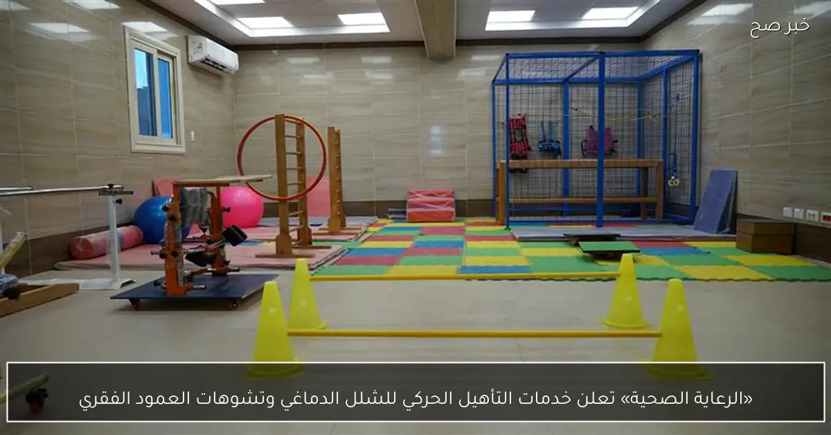 «الرعاية الصحية» تعلن خدمات التأهيل الحركي للشلل الدماغي وتشوهات العمود الفقري