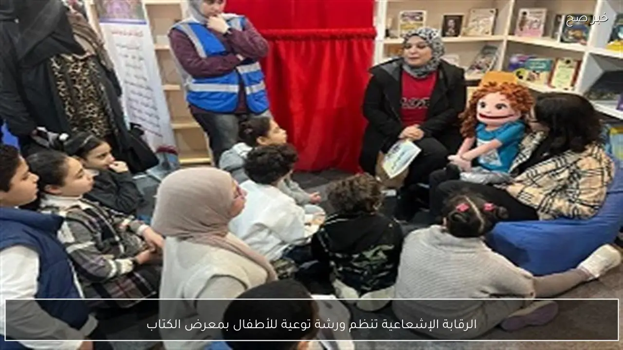 الرقابة الإشعاعية تنظم ورشة توعية للأطفال بمعرض الكتاب