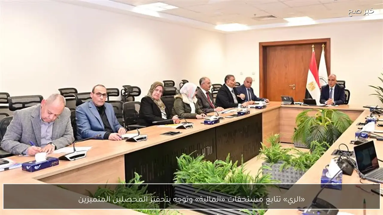 «الري» تتابع مستحقات «المالية» وتوجه بتحفيز المحصلين المتميزين