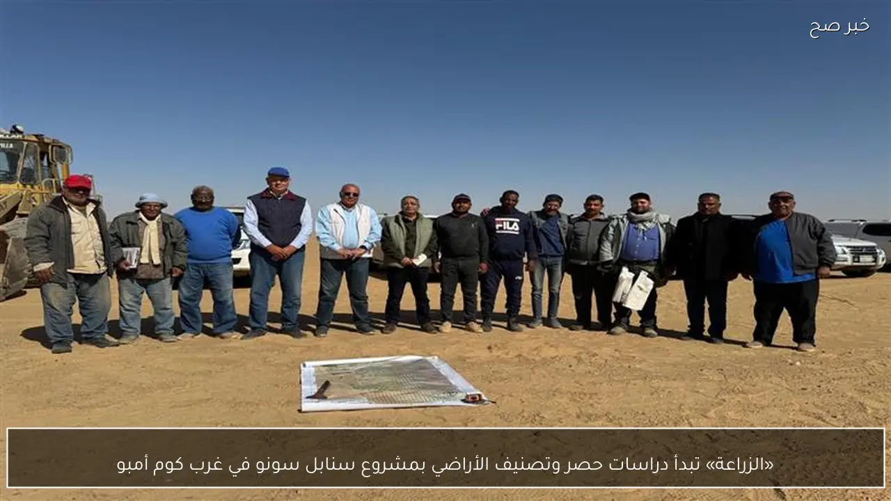 «الزراعة» تبدأ دراسات حصر وتصنيف الأراضي بمشروع سنابل سونو في غرب كوم أمبو