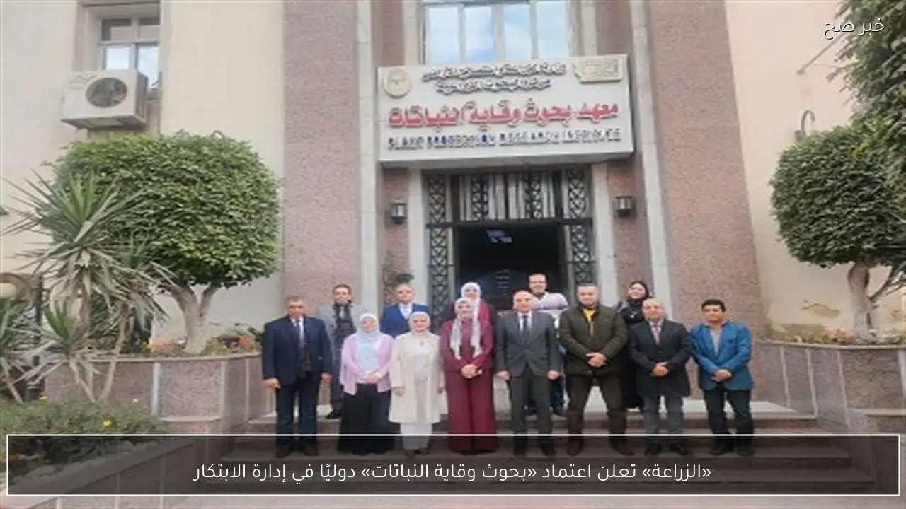 «الزراعة» تعلن اعتماد «بحوث وقاية النباتات» دوليًا في إدارة الابتكار