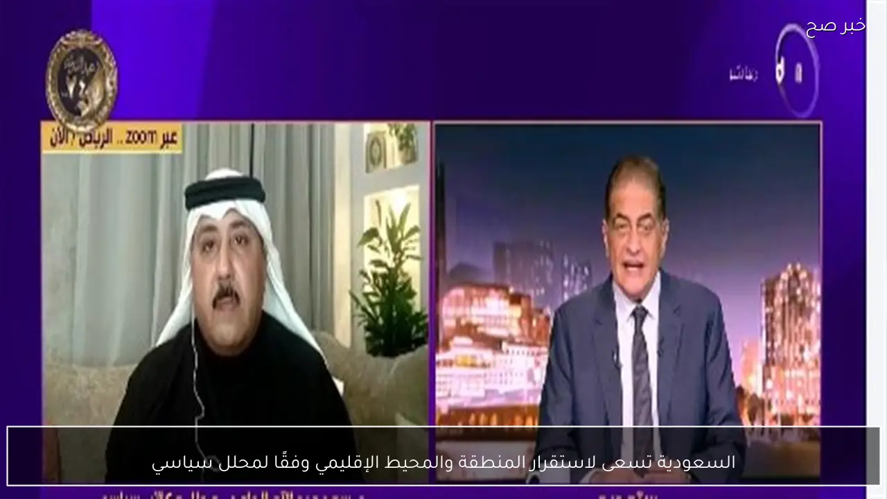 السعودية تسعى لاستقرار المنطقة والمحيط الإقليمي وفقًا لمحلل سياسي
