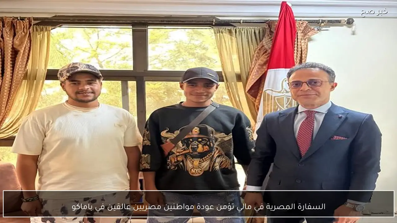 السفارة المصرية في مالي تؤمن عودة مواطنين مصريين عالقين في باماكو