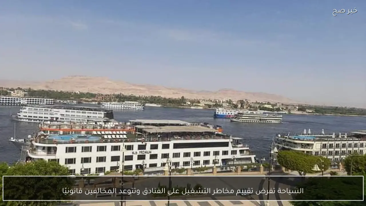 السياحة تفرض تقييم مخاطر التشغيل على الفنادق وتتوعد المخالفين قانونيًا