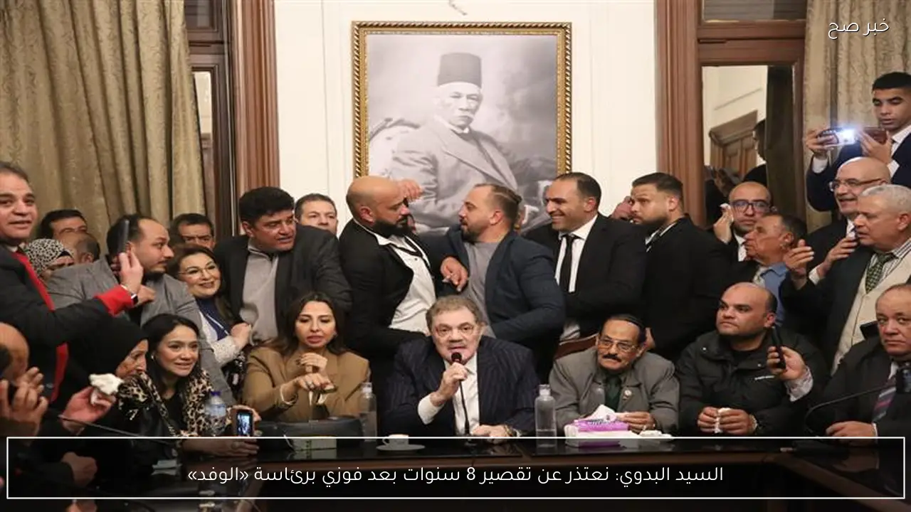 السيد البدوي: نعتذر عن تقصير 8 سنوات بعد فوزي برئاسة «الوفد»