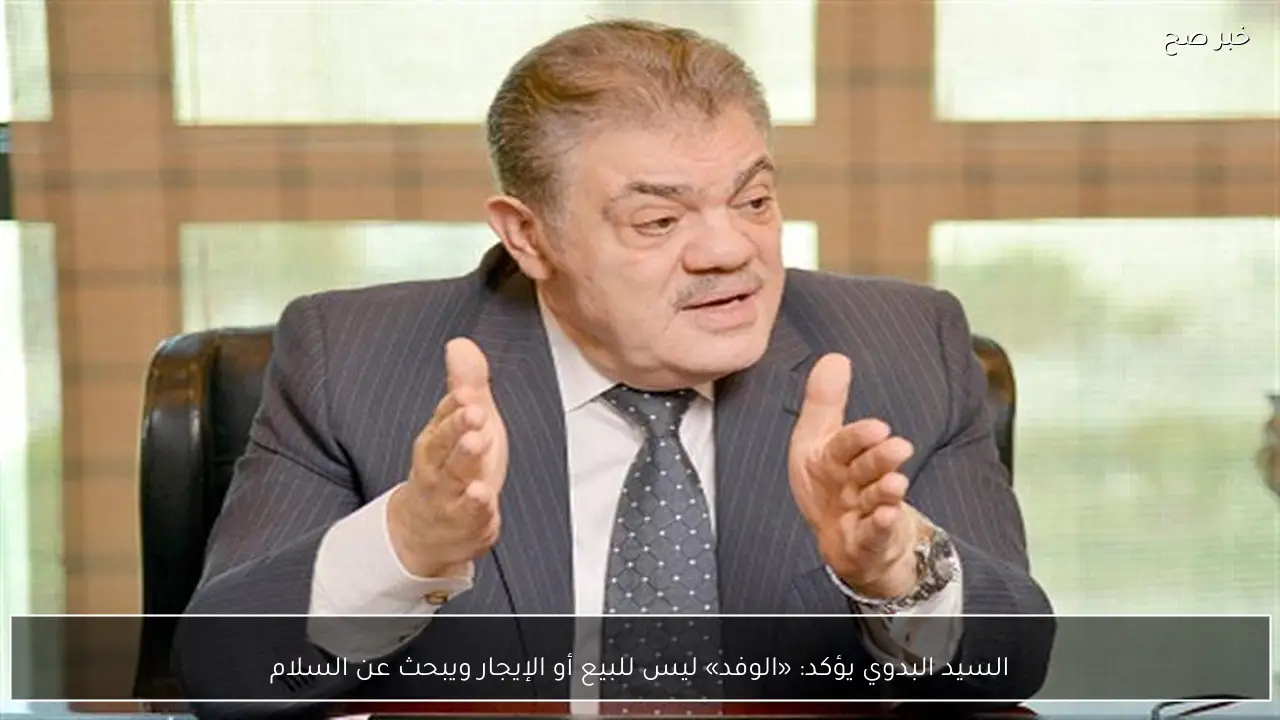 السيد البدوي يؤكد: «الوفد» ليس للبيع أو الإيجار ويبحث عن السلام