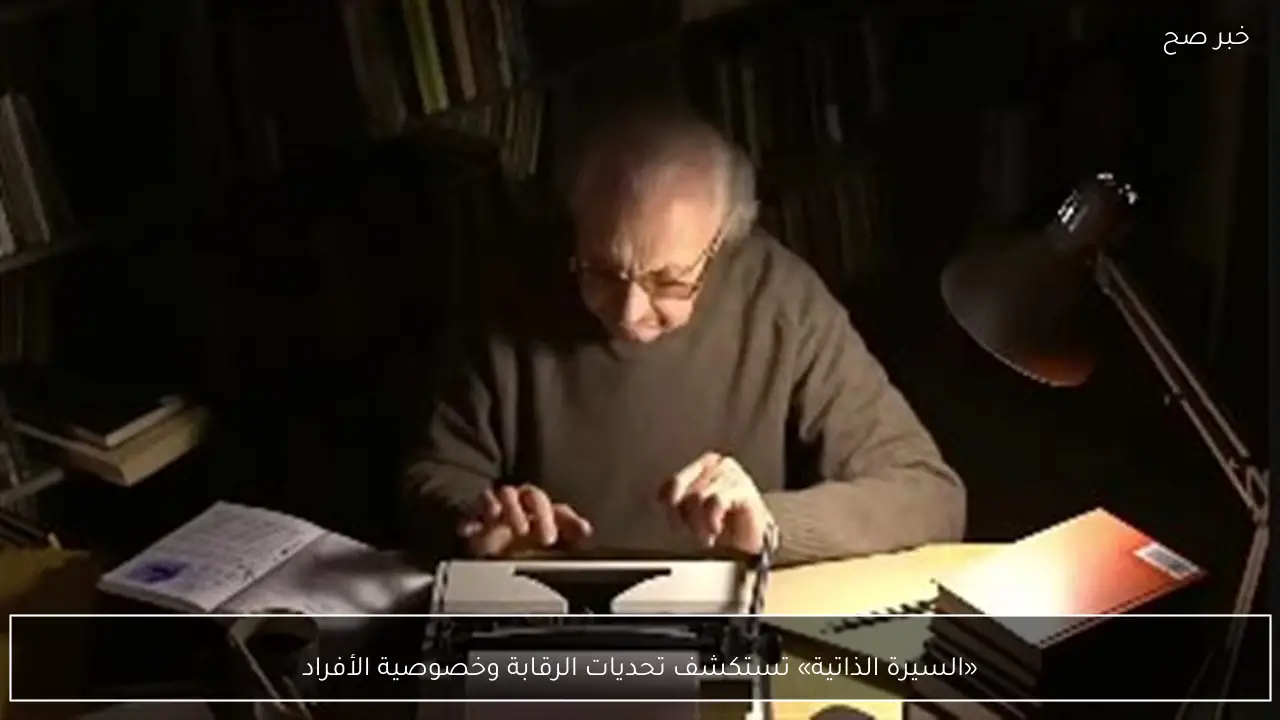 «السيرة الذاتية» تستكشف تحديات الرقابة وخصوصية الأفراد