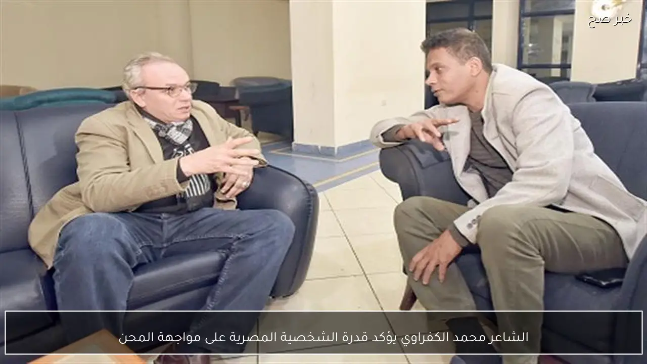 الشاعر محمد الكفراوي يؤكد قدرة الشخصية المصرية على مواجهة المحن