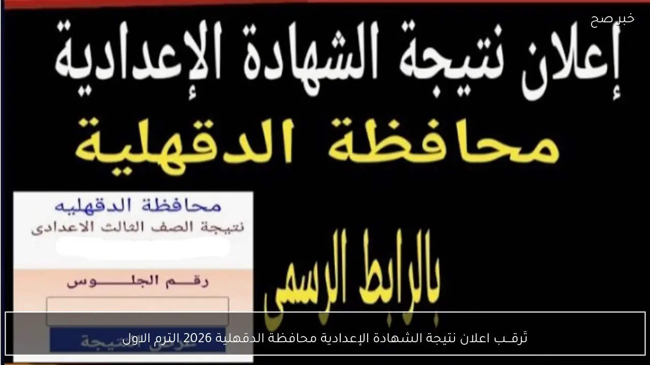 تَرقـــب اعلان نتيجة الشهادة الإعدادية محافظة الدقهلية 2026 الترم الاول بالرابــط الرسمي