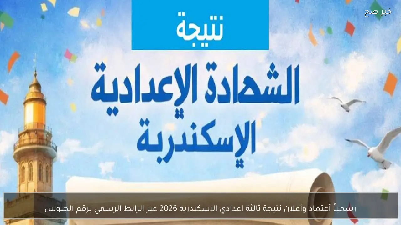 رسميـاً أعتماد وأعلان نتيجة ثالثة اعدادي الاسكندرية 2026 عبر الرابط الرسمي برقم الجلوس