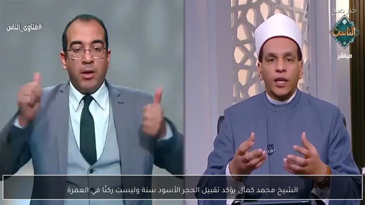 الشيخ محمد كمال يؤكد تقبيل الحجر الأسود سنة وليست ركنًا في العمرة