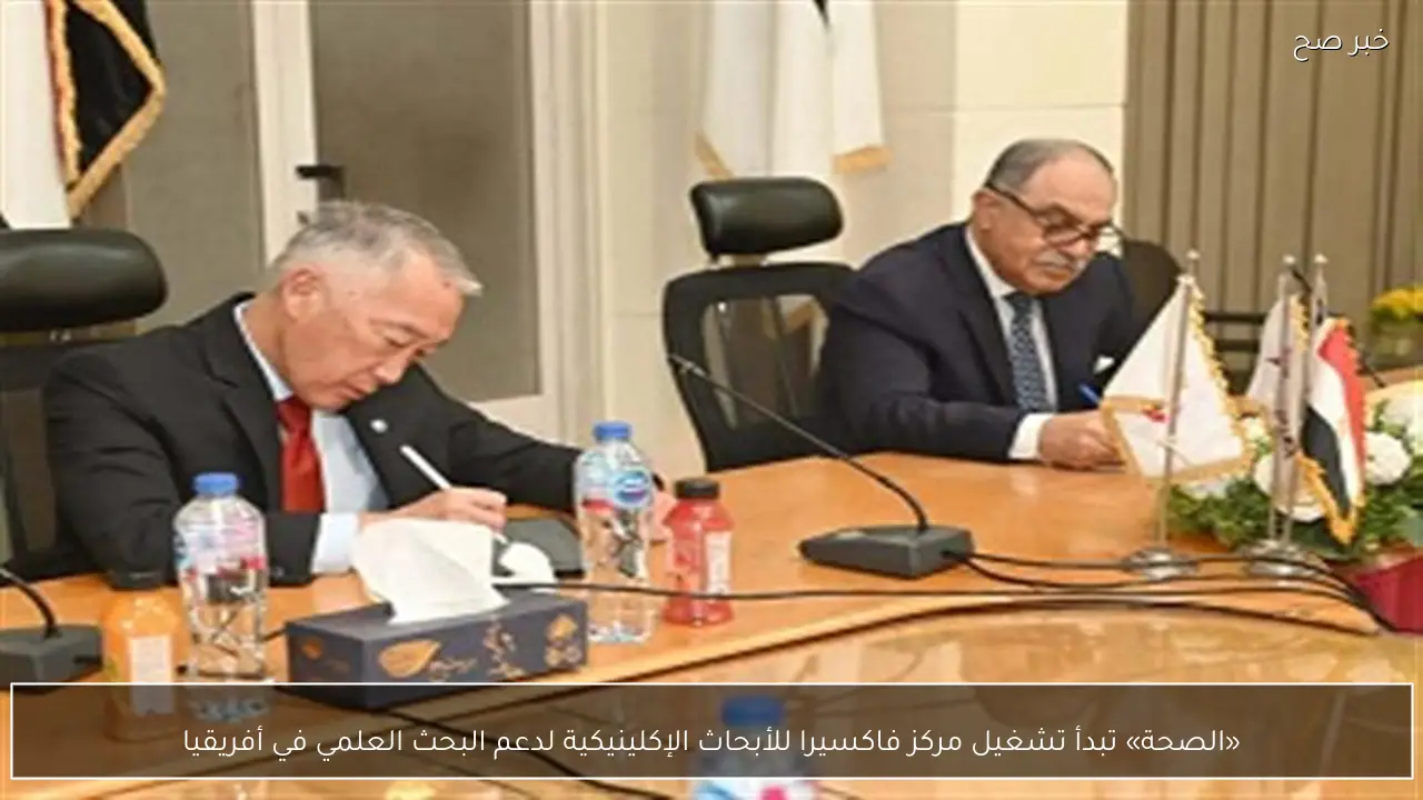 «الصحة» تبدأ تشغيل مركز فاكسيرا للأبحاث الإكلينيكية لدعم البحث العلمي في أفريقيا