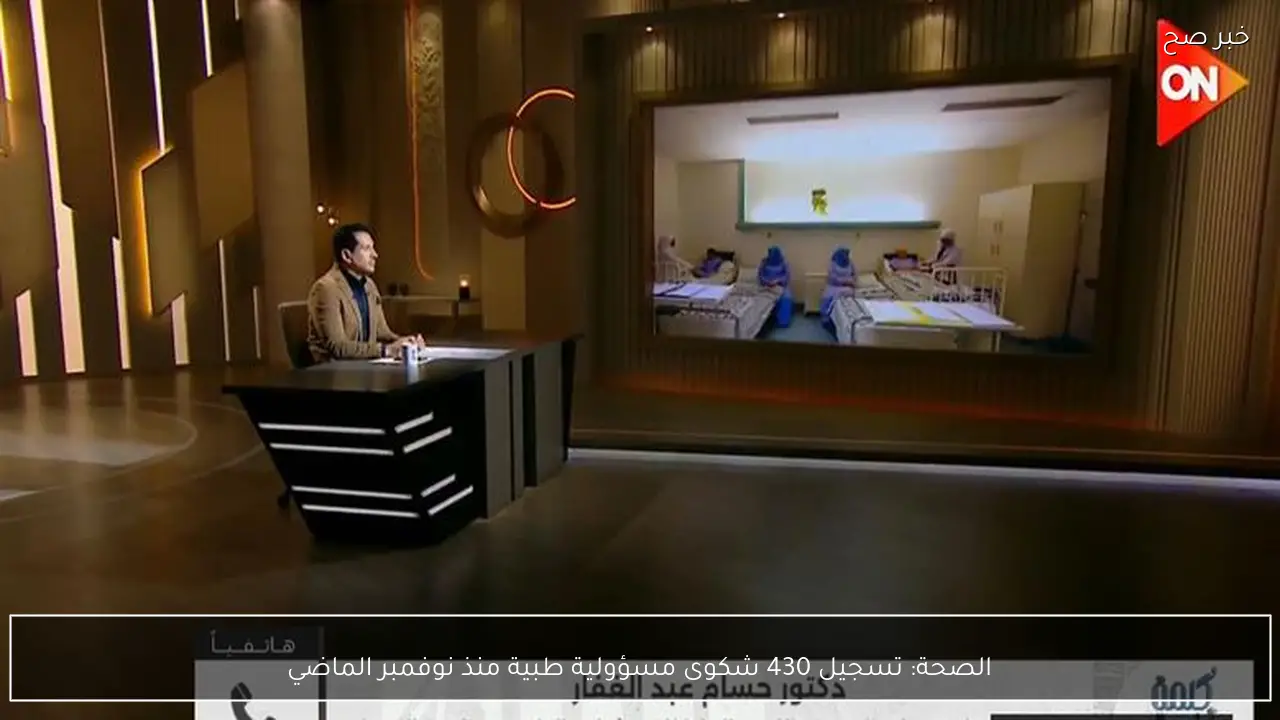 الصحة: تسجيل 430 شكوى مسؤولية طبية منذ نوفمبر الماضي