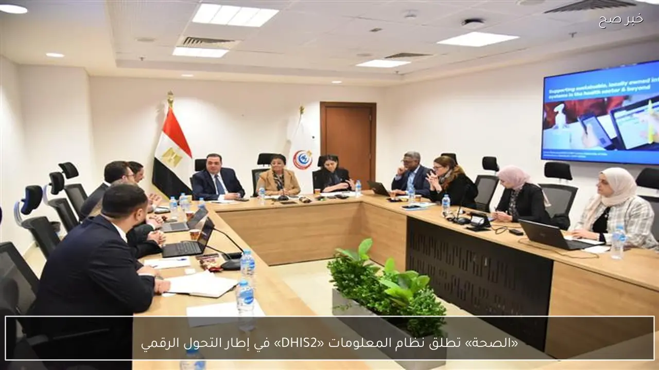 «الصحة» تطلق نظام المعلومات «DHIS2» في إطار التحول الرقمي