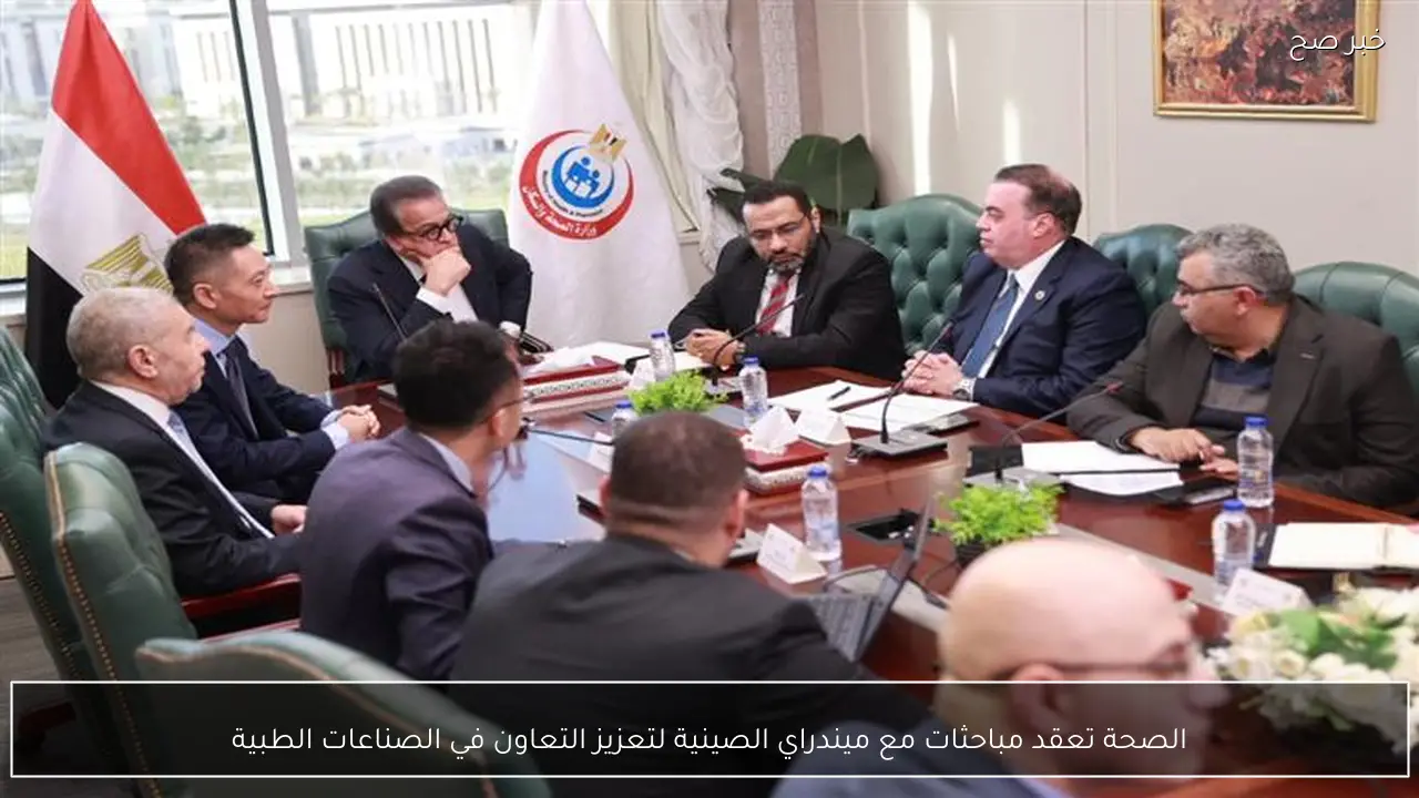 الصحة تعقد مباحثات مع ميندراي الصينية لتعزيز التعاون في الصناعات الطبية