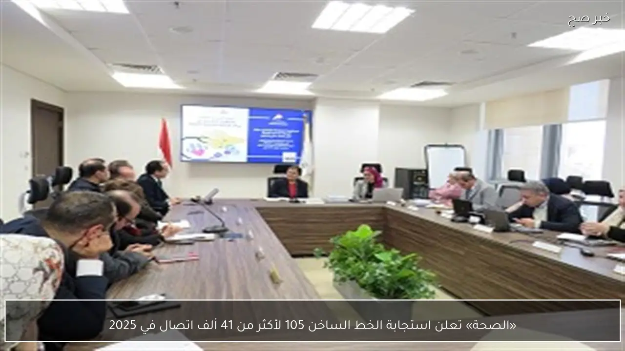 «الصحة» تعلن استجابة الخط الساخن 105 لأكثر من 41 ألف اتصال في 2025