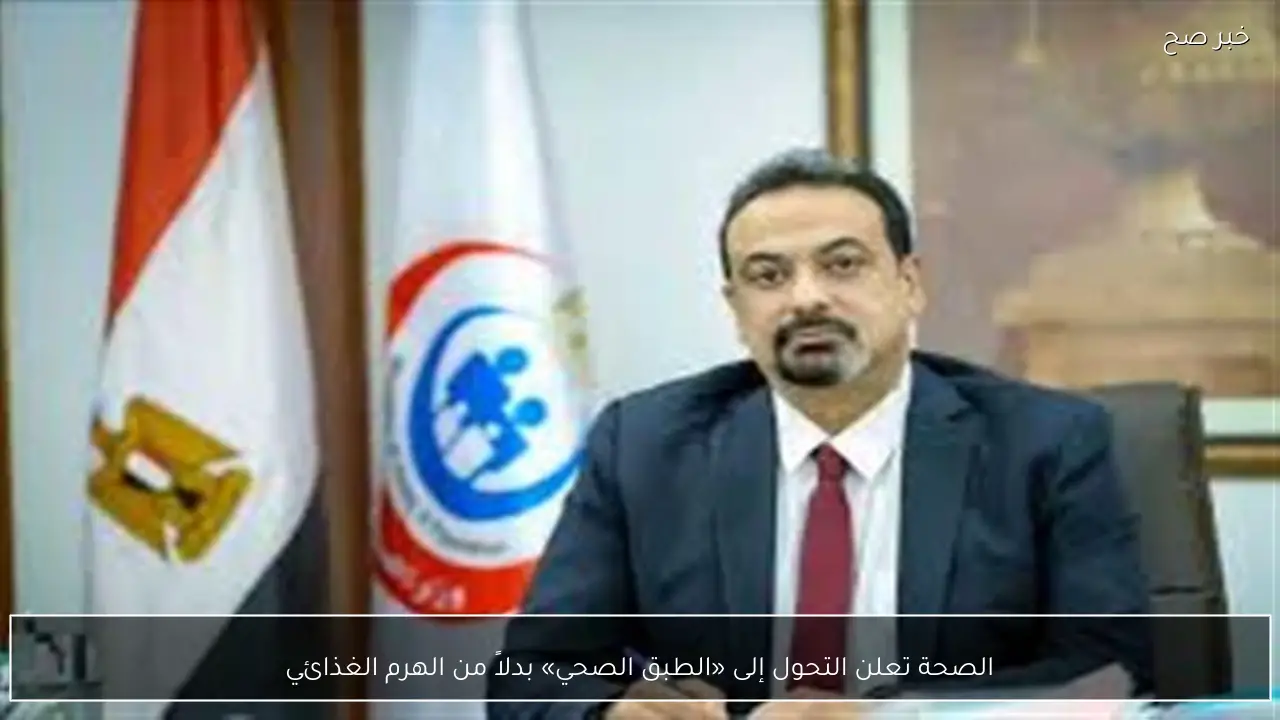 الصحة تعلن التحول إلى «الطبق الصحي» بدلاً من الهرم الغذائي