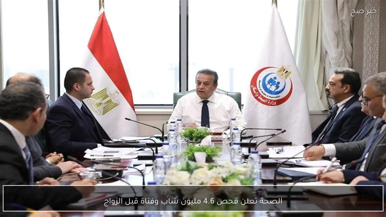 الصحة تعلن فحص 4.6 مليون شاب وفتاة قبل الزواج