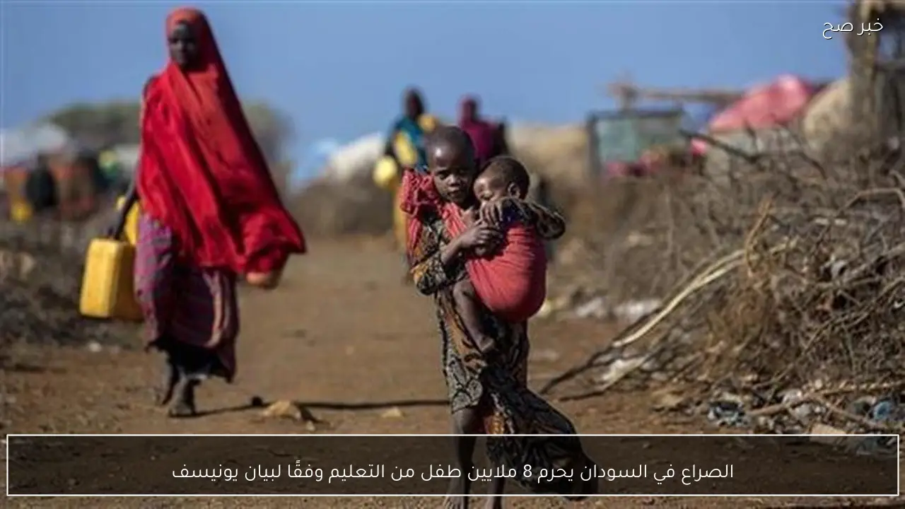 الصراع في السودان يحرم 8 ملايين طفل من التعليم وفقًا لبيان يونيسف