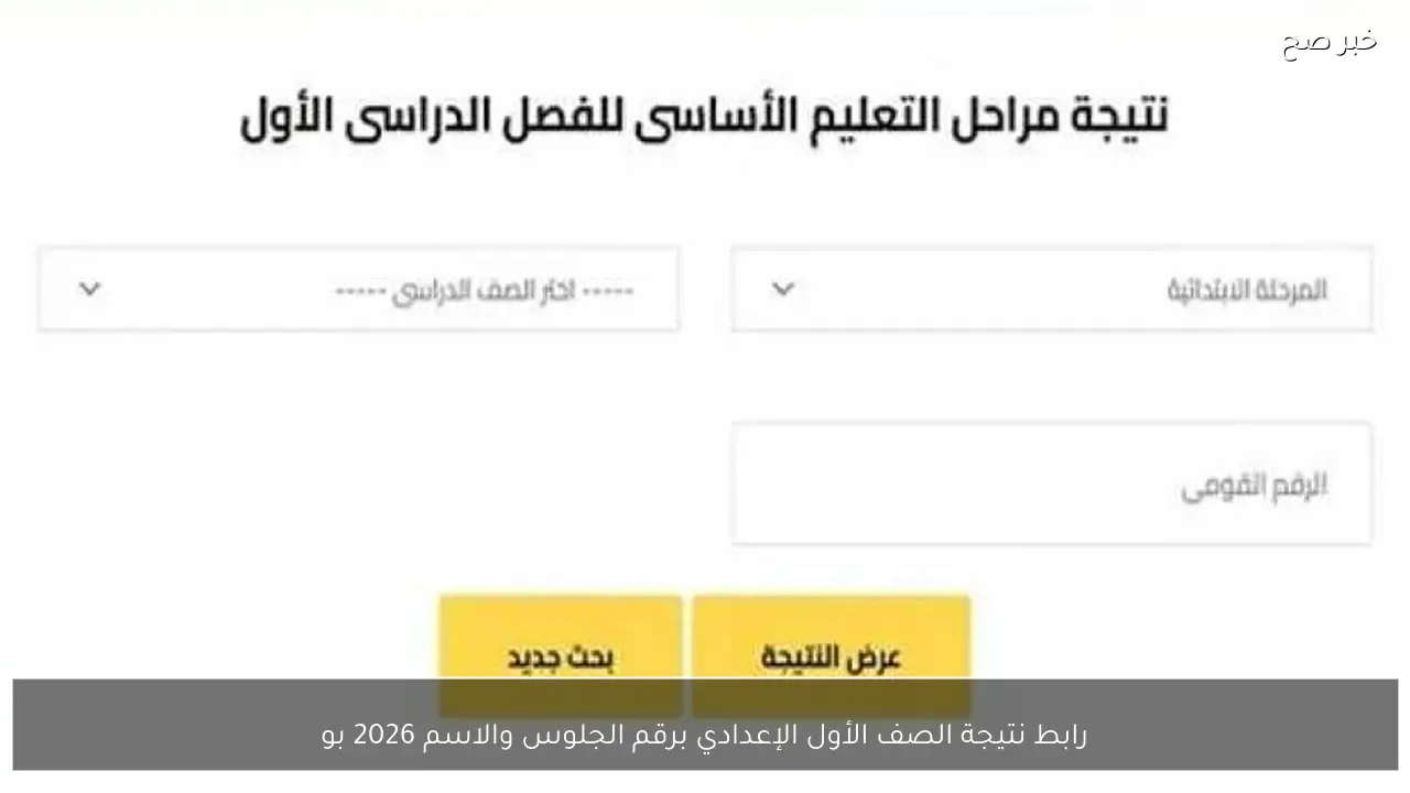 رابط نتيجة الصف الأول الإعدادي برقم الجلوس والاسم 2026 محافظتي القاهره والجيزة