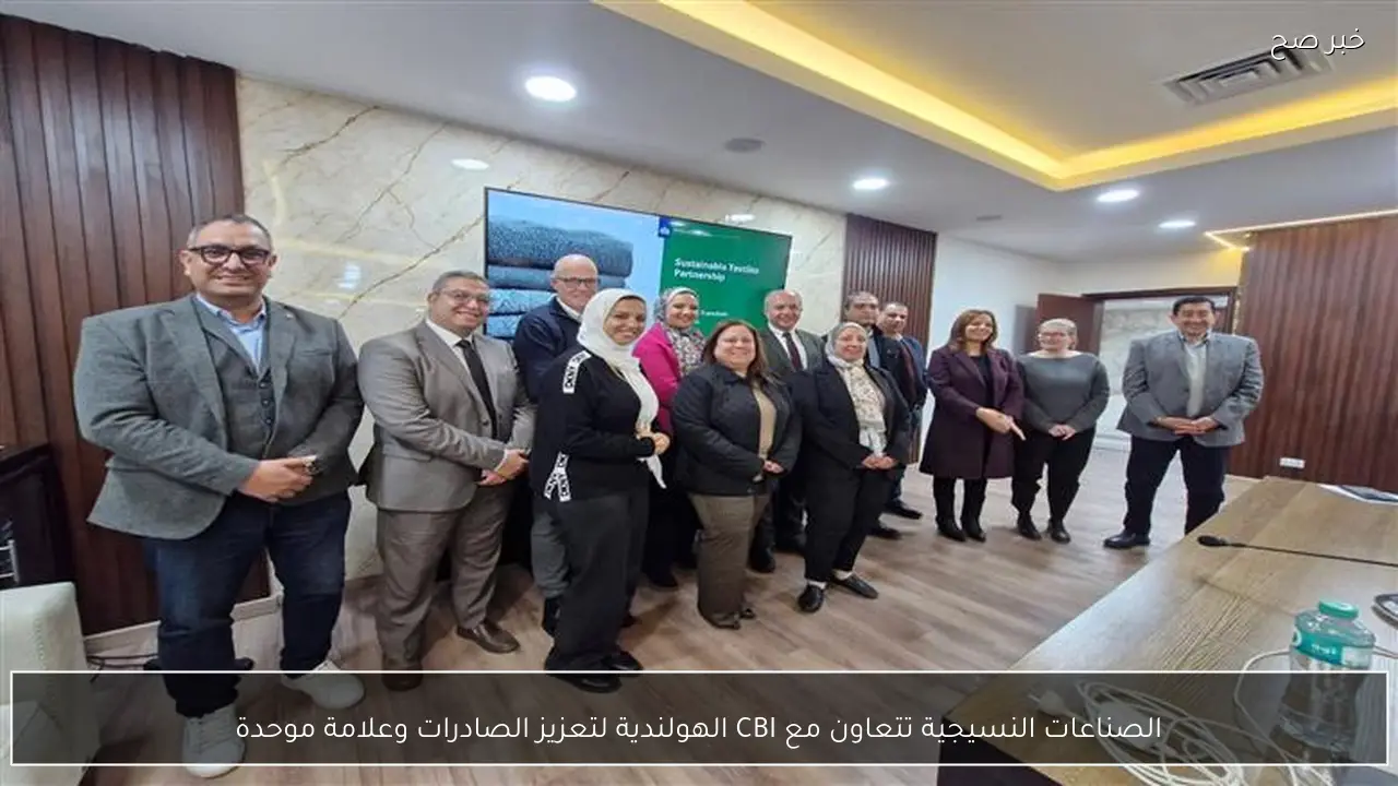 الصناعات النسيجية تتعاون مع CBI الهولندية لتعزيز الصادرات وعلامة موحدة