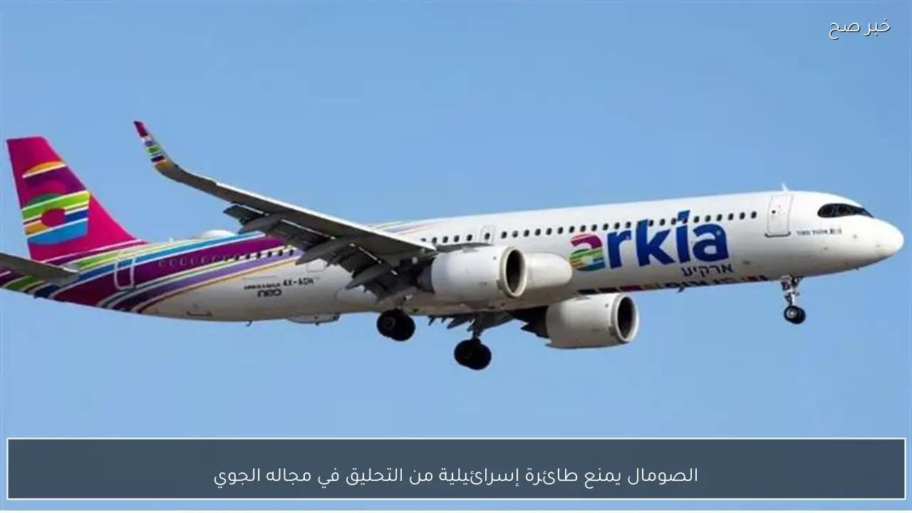 الصومال يمنع طائرة إسرائيلية من التحليق في مجاله الجوي