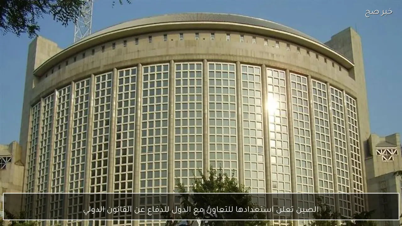 الصين تعلن استعدادها للتعاون مع الدول للدفاع عن القانون الدولي