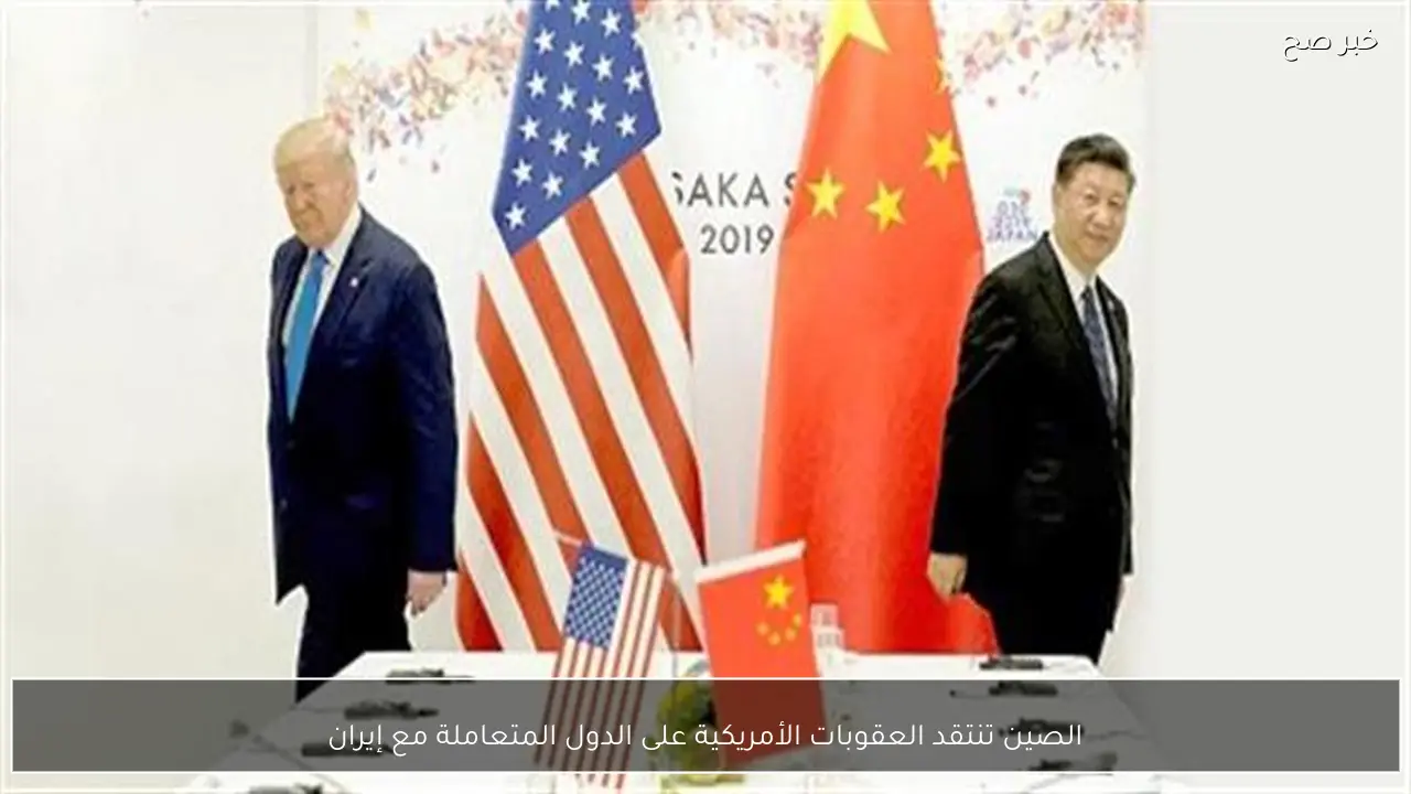 الصين تنتقد العقوبات الأمريكية على الدول المتعاملة مع إيران