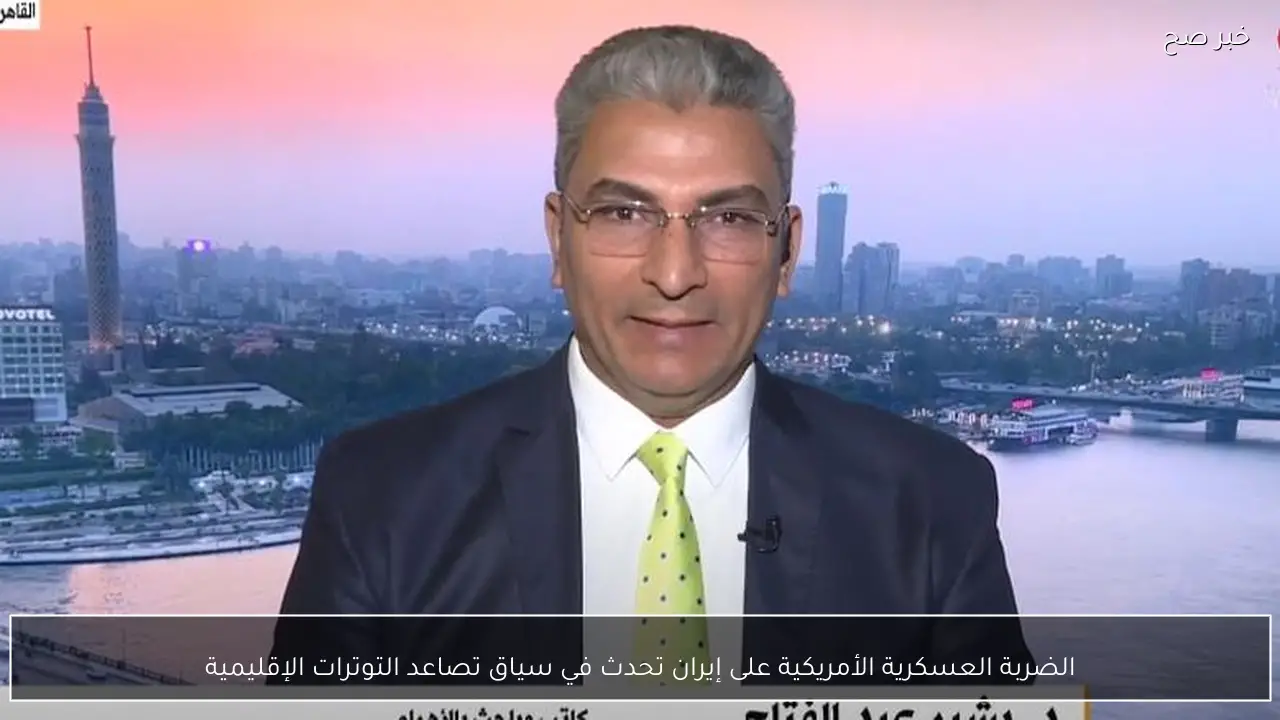 الضربة العسكرية الأمريكية على إيران تحدث في سياق تصاعد التوترات الإقليمية