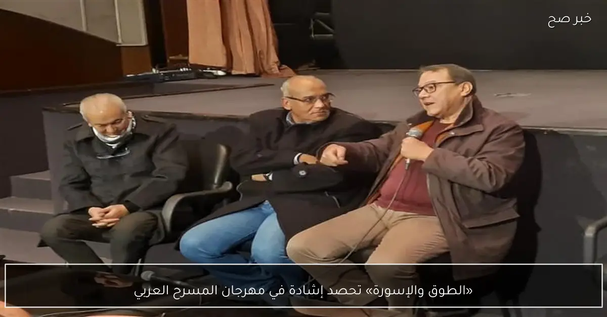 «الطوق والإسورة» تحصد إشادة في مهرجان المسرح العربي