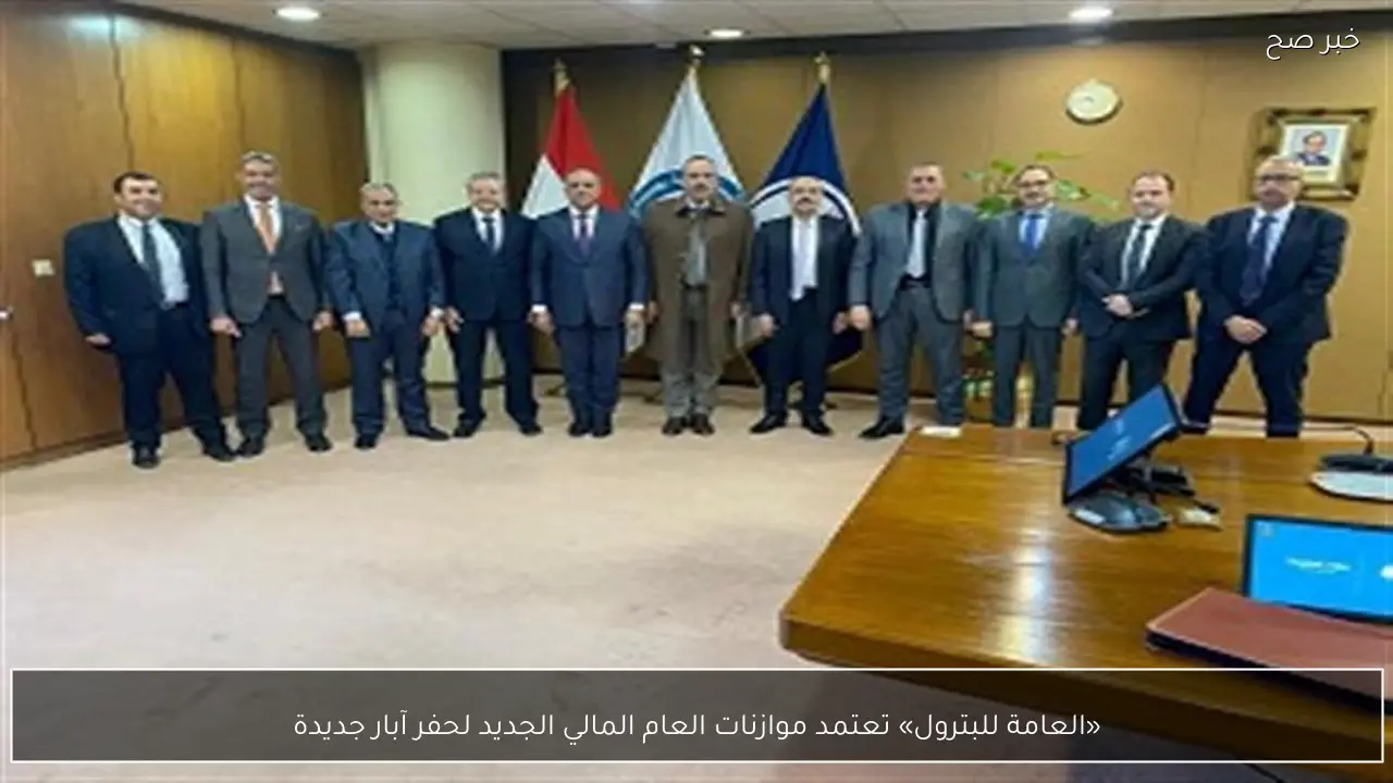 «العامة للبترول» تعتمد موازنات العام المالي الجديد لحفر آبار جديدة