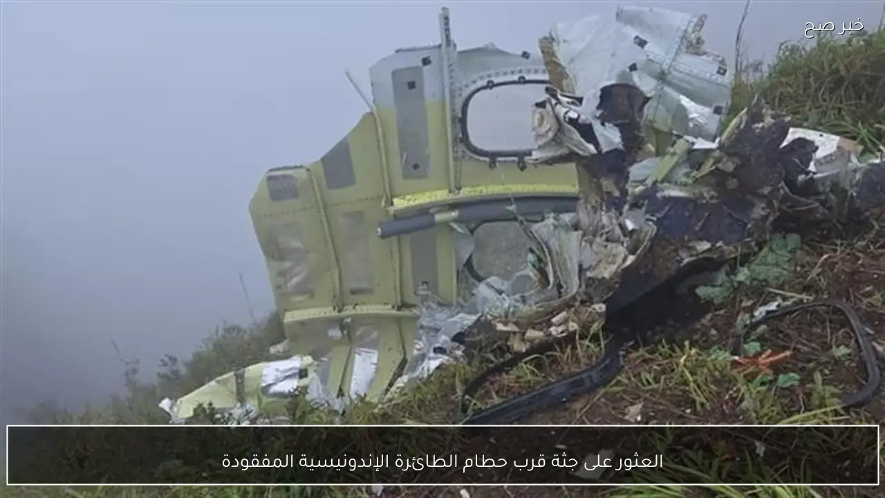 العثور على جثة قرب حطام الطائرة الإندونيسية المفقودة