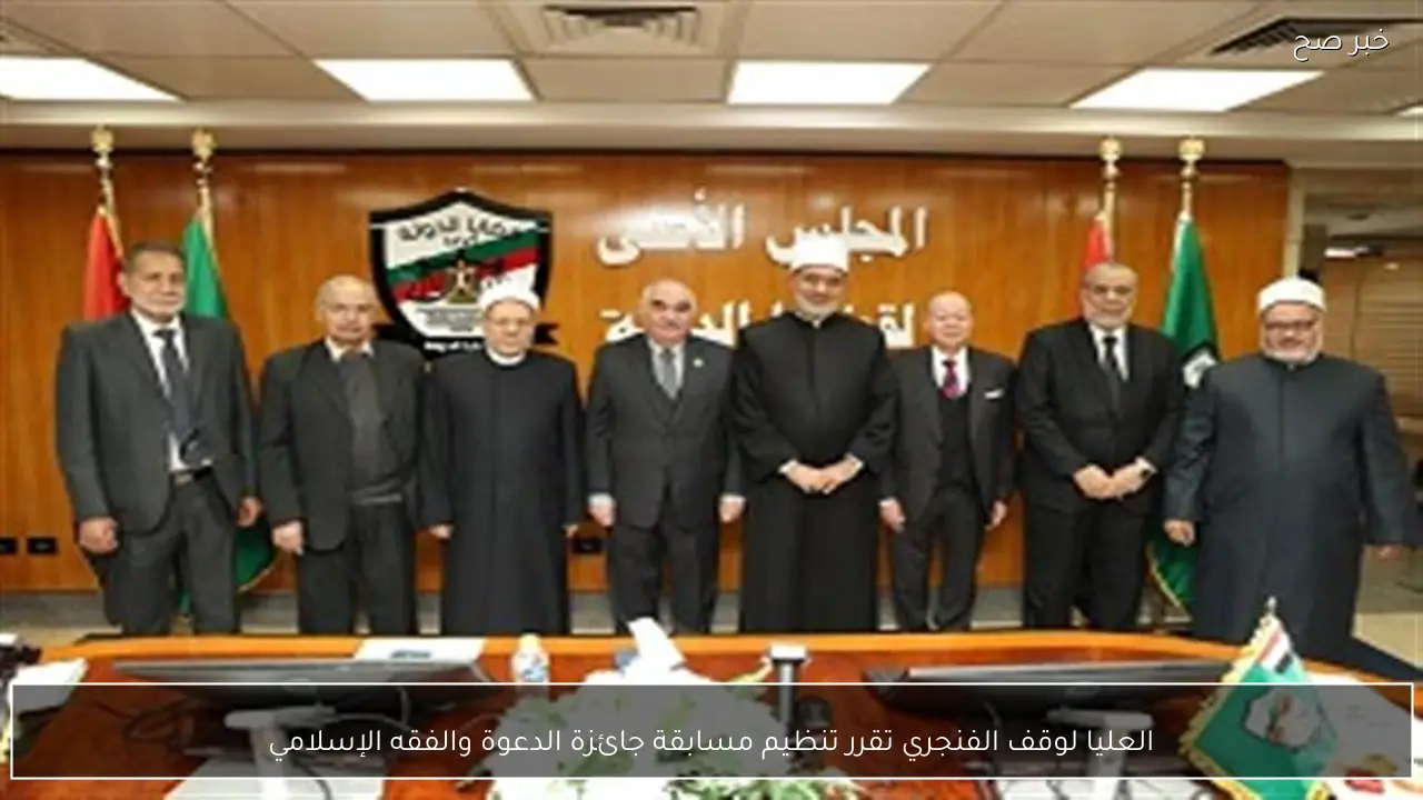 العليا لوقف الفنجري تقرر تنظيم مسابقة جائزة الدعوة والفقه الإسلامي