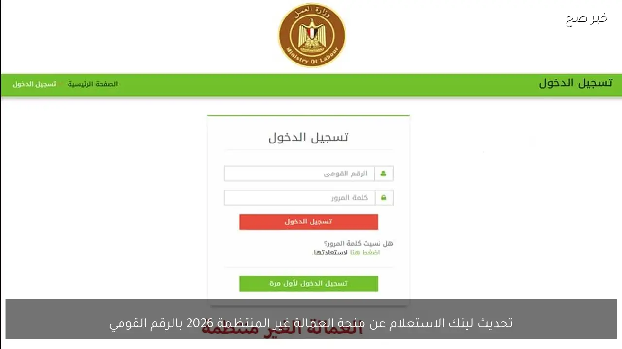 تحديث لينك الاستعلام عن منحة العمالة غير المنتظمة 2026 بالرقم القومي