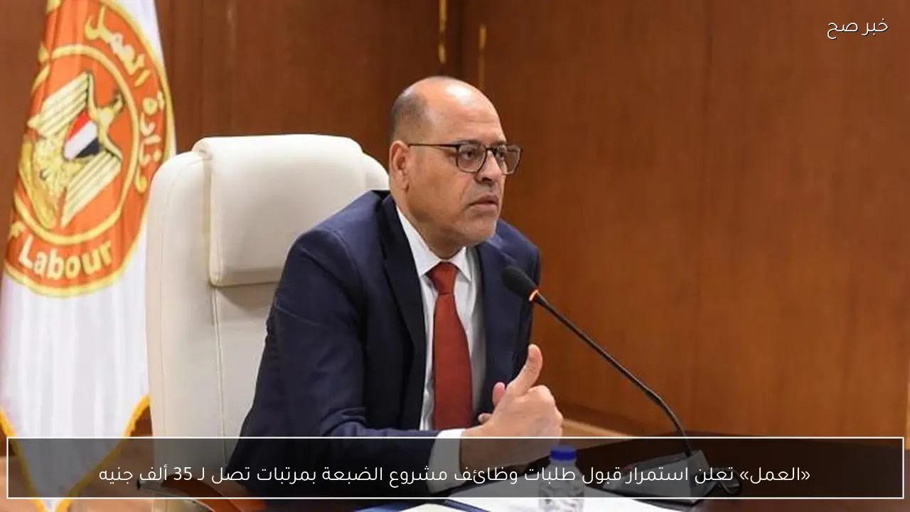 «العمل» تعلن استمرار قبول طلبات وظائف مشروع الضبعة بمرتبات تصل لـ 35 ألف جنيه
