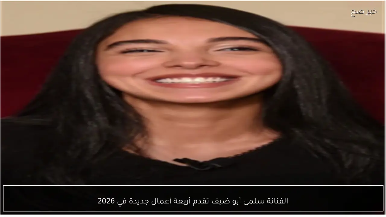الفنانة سلمى أبو ضيف تقدم أربعة أعمال جديدة في 2026