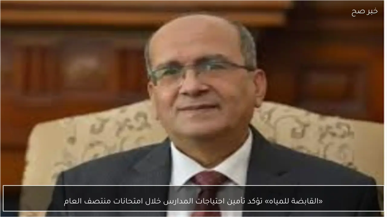 «القابضة للمياه» تؤكد تأمين احتياجات المدارس خلال امتحانات منتصف العام