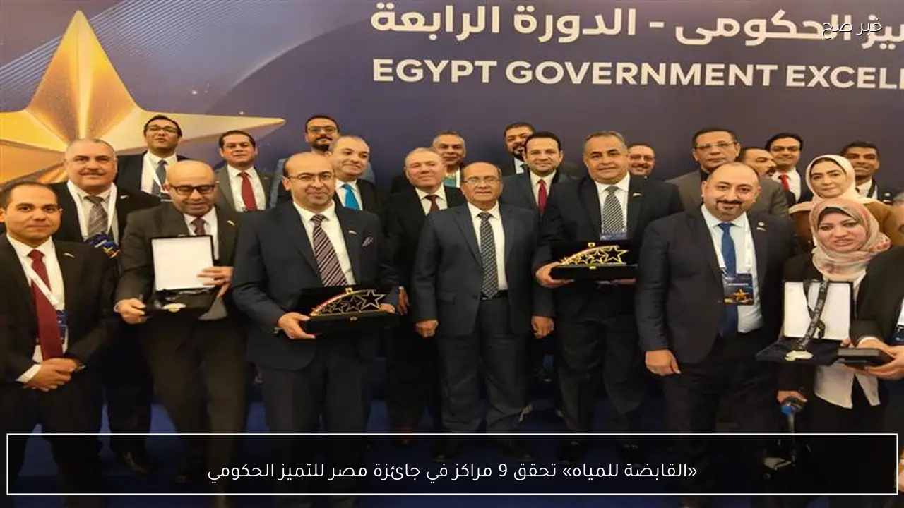 «القابضة للمياه» تحقق 9 مراكز في جائزة مصر للتميز الحكومي