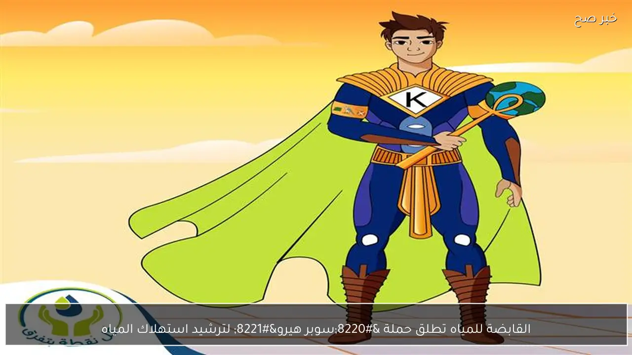 القابضة للمياه تطلق حملة “سوبر هيرو” لترشيد استهلاك المياه