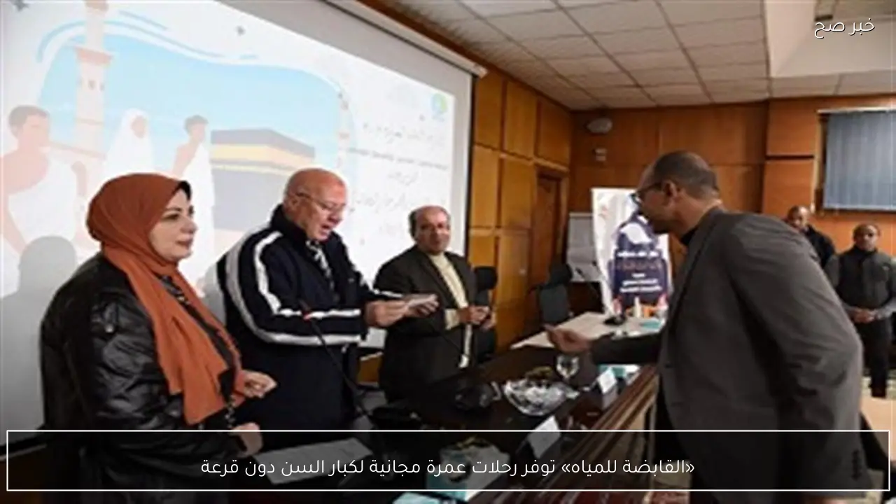 «القابضة للمياه» توفر رحلات عمرة مجانية لكبار السن دون قرعة