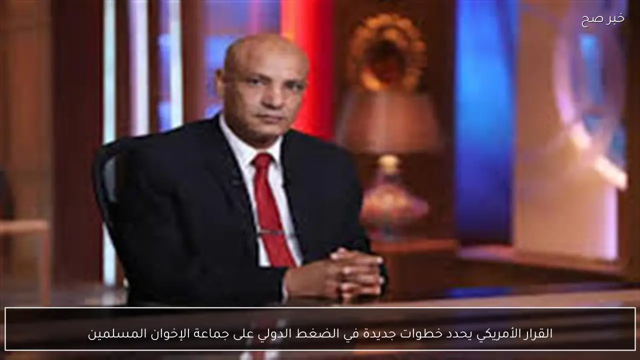 القرار الأمريكي يحدد خطوات جديدة في الضغط الدولي على جماعة الإخوان المسلمين