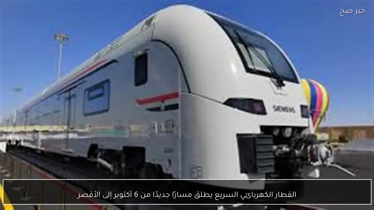 القطار الكهربائي السريع يطلق مسارًا جديدًا من 6 أكتوبر إلى الأقصر