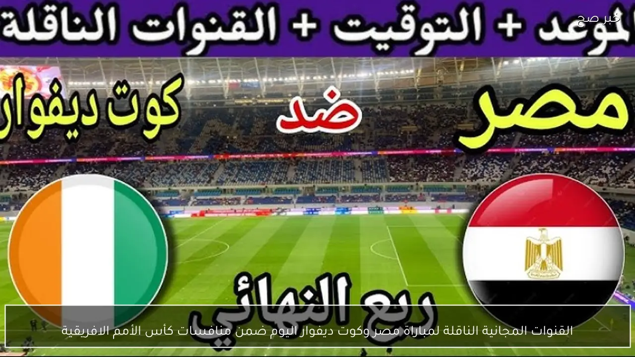 القنوات المجانية الناقلة لمباراة مصر وكوت ديفوار اليوم ضمن منافسات كأس الأمم الافريقية