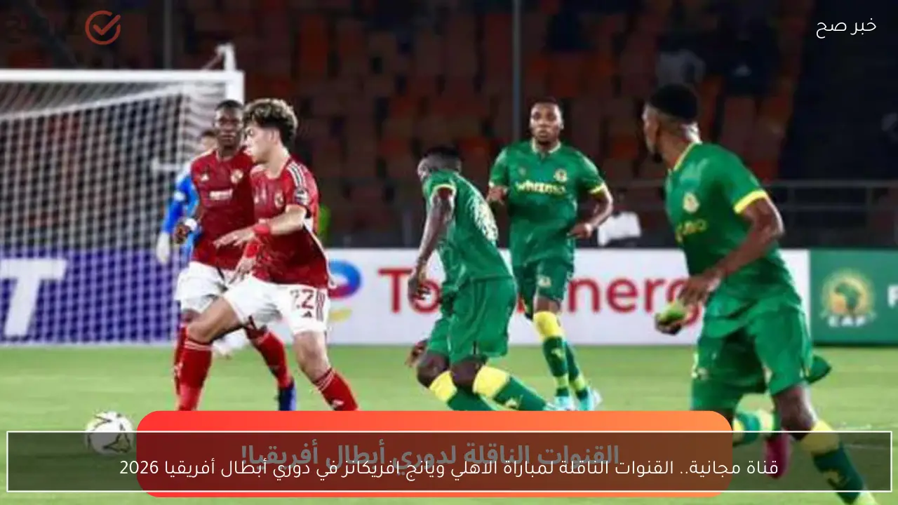 “مصدر تفاؤل” معلق مباراة الاهلي ضد يانج افريكانز اليوم في دوري ابطال افريقيا الجولة الرابعة