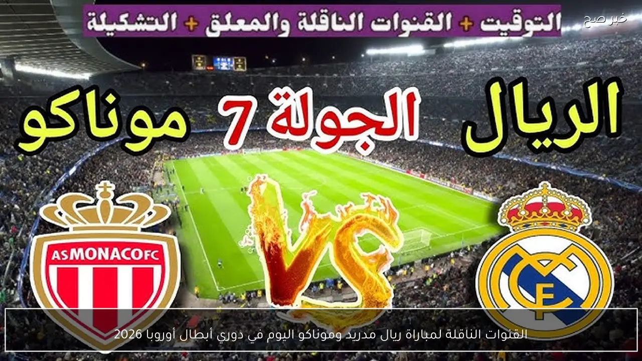 القنوات الناقلة لمباراة ريال مدريد وموناكو اليوم في دوري أبطال أوروبا 2026