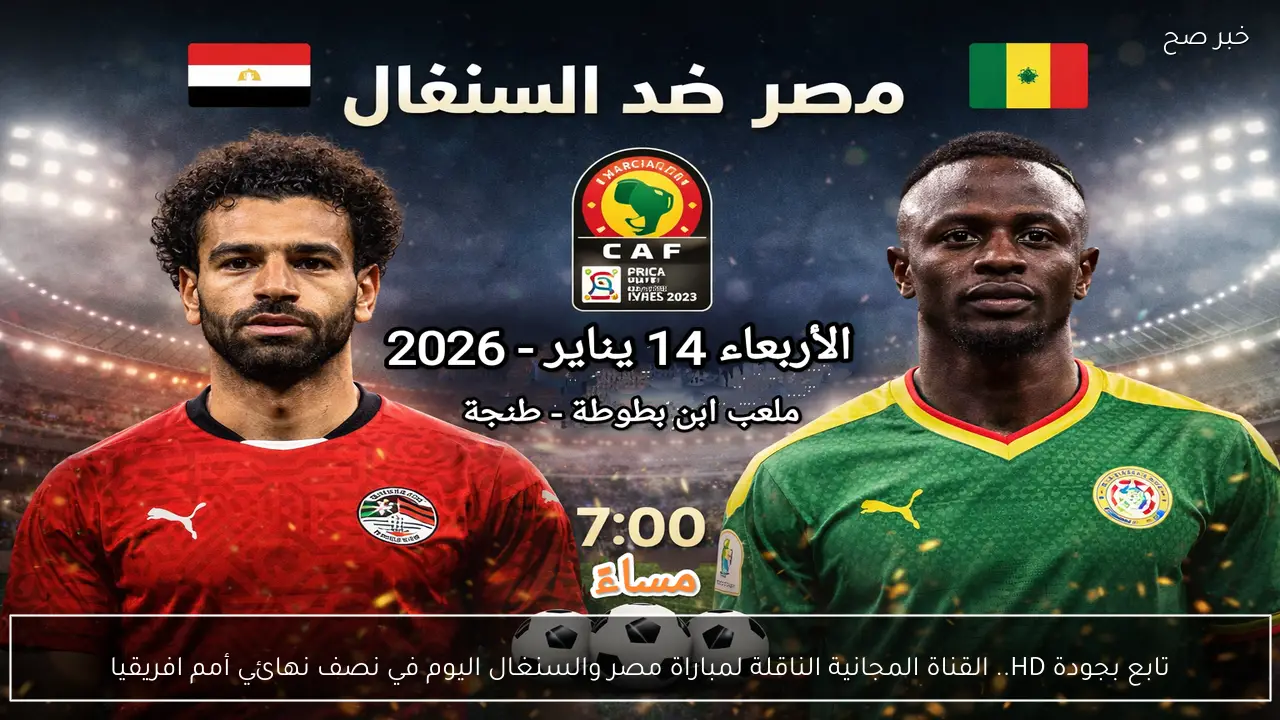 تابع بجودة HD.. القناة المجانية الناقلة لمباراة مصر والسنغال اليوم في نصف نهائي أمم افريقيا