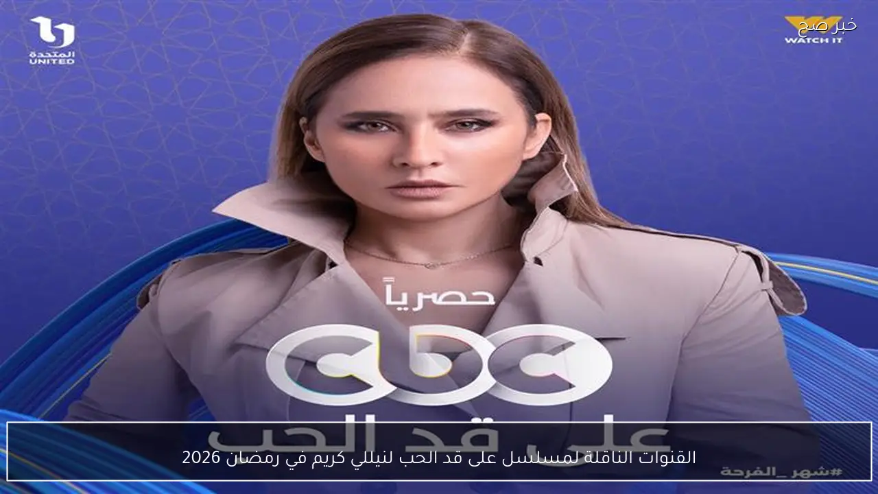 القنوات الناقلة لمسلسل على قد الحب لنيللي كريم في رمضان 2026