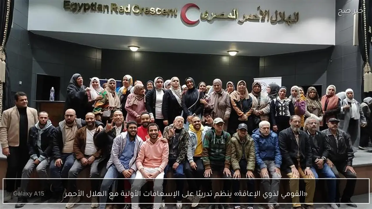 «القومي لذوي الإعاقة» ينظم تدريبًا على الإسعافات الأولية مع الهلال الأحمر