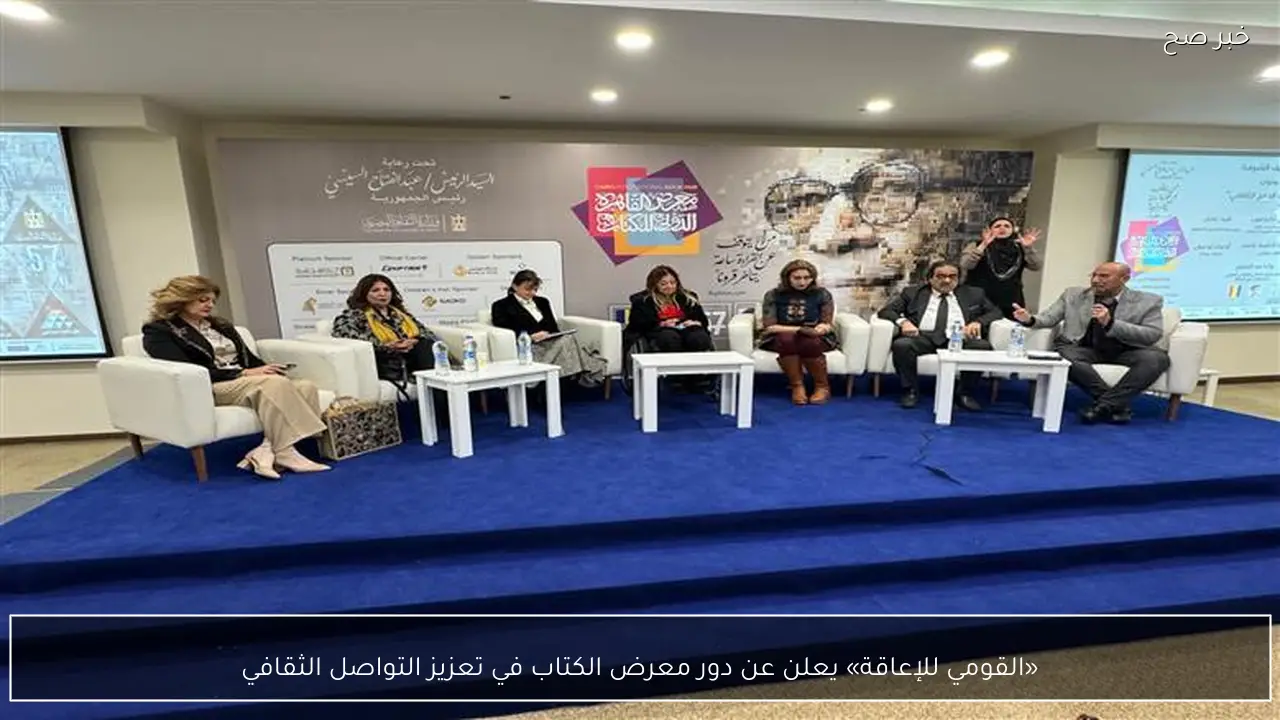 «القومي للإعاقة» يعلن عن دور معرض الكتاب في تعزيز التواصل الثقافي