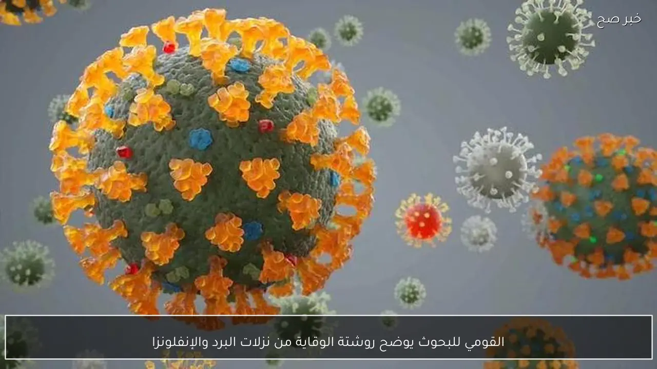 القومي للبحوث يوضح روشتة الوقاية من نزلات البرد والإنفلونزا